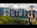 張學友~李香蘭am~薩克斯風次中音點歌集655 ray sax