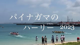 【vlog】パイナガマのハーリー🚣‍♂️2023