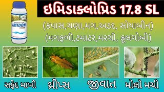 imidacloprid 17.8 sl | થ્રીપ્સ ની દવા | સફેદ માખી ની દવા | મોલો મશી ની દવા | જીવાત ની દવા |