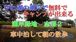 びわ湖の湖岸で無料でキャンプが出来る 湖岸緑地志那２ 車中泊して朝の散歩