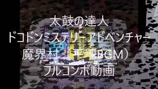 太鼓の達人3DS3魔界村（平地BGM）フルコンボ