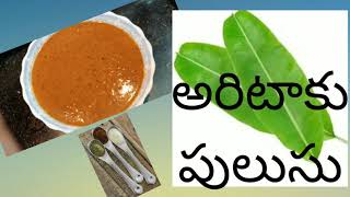 How to make banana leaf recipe || Arati aaku pulusu | Banana recipe || ఎంతో రుచికరమైన అరిటాకు పులుసు