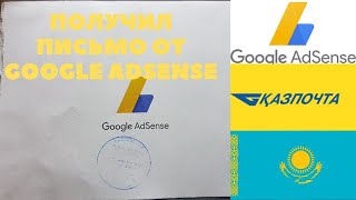 ПОЛУЧИЛ ПИСЬМО ОТ GOOGLE ADSENSE 2020 КАЗАХСТАН