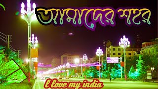 amader shahor ।। আমাদের শহর