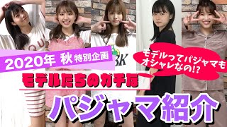 【初公開】モデルってどんなパジャマ着てるの！？Popteenモデルのガチのパジャマを紹介しちゃいます！【Popteen】