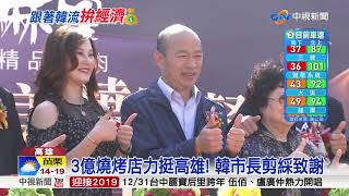 上任後首剪綵! 韓市長參加\