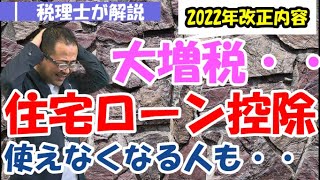 【2022年改正】住宅ローン控除の改正内容は？住民税・年末調整への影響は？/「その他の住宅」の住宅ローン控除はできなくなる！