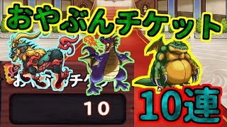 【どこパレ】おやぶんチケット10連！SSランク狙ってリベンジなるか!【どこでもモンパレ】