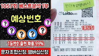 로또 1057회 [베스트 분석 1부] 1등번호 출현확률 99%