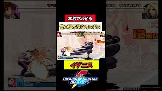 【KOF2001】20秒でわかる昔の理不尽なラスボス【イグニス】#shorts