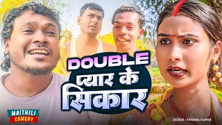 Double प्यार के सिकार II Ashgaruwa puja maithili comedy II New maithili comedy II #maithili