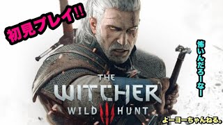 【#ウィッチャー3ワイルドハント】☆恐ろしいゲーム☆ネタバレあり【＃WITCHERⅢ 】【＃ライブ配信】