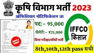Agriculture Department New Vacancy 2023 || Food Department New Vacancy 2023-2024 || कृषि विभाग भर्ती