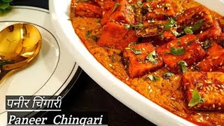 Panir chingari | पनीर चिंगारी  | ऐसे भी बनती है पनीर की सब्जी A different panir recipe to try 👍🔔🙏