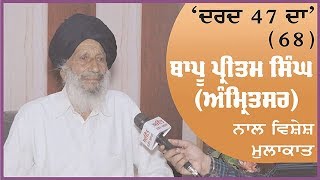 Spl. Programme 'Dard 47 Da' (68) Interview with Bapu Pritam Singh (Amritsar)