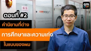 เล็ก-โค้ดโมบายส์ ตอนที่ #2 การศึกษา กับ นิยามความเก่งของผม