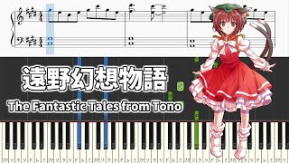 【簡単ピアノ楽譜】遠野幻想物語 東方妖々夢 ～ Perfect Cherry Blossom / The Fantastic Tales from Tono - Easy Touhou Piano