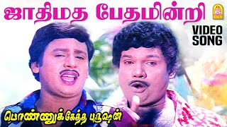 ஜாதிமத பேதமின்றி Jaathi madha - Video Song | Ponnuketha Purushan | Ramarajan | Ilaiyaraaja