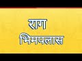 Raag Bhimpalas Audio || Classical Vocal Prarambhik || Sargam Sangeet Vidyalay