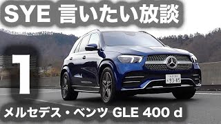 【言いたい放談】第二十九回 直列6気筒、復権。メルセデス・ベンツ GLE 400 d 4マチック スポーツ １／２【試乗】