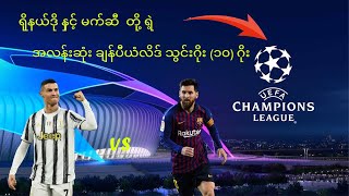 Ronaldo VS Messi Beautifui Champion League 10 Goals AT Sport Myanmar