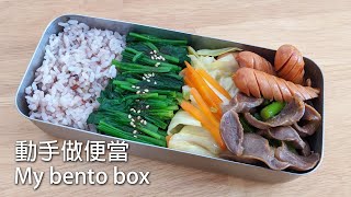 【簡單下廚】動手做便當/お弁当作り/My bento box#4