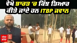 ITBP Training : ਵੇਖੋ ਭਾਰਤ 'ਚ ਕਿੰਝ ਤਿਆਰ ਕੀਤੇ ਜਾਂਦੇ ਹਨ ITBP ਜਵਾਨ | abp sanjha Special report