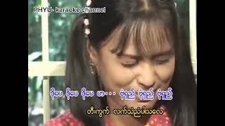 ကျွန်​တော်မပါရင်ပွဲမစည် karaoke သု​မောင်