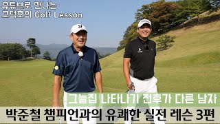 [MY고덕호실전라운드] 일정한 템포와 부드러운 스윙, 박준철 챔피언 3편