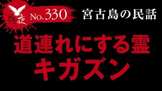 【沖縄怪談】No.330 宮古島の霊 キガズン【気がついたら焚き火の輪の中に…】