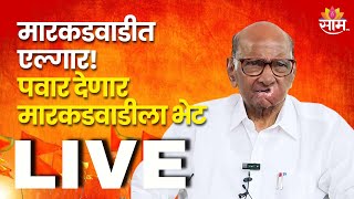 Sharad Pawar Markadwadi Live: पवार देणार मारकडवाडीला भेट, शपथेवर बहिष्कार!| Marathi News