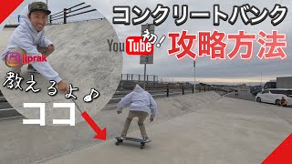 急なバンクはこう攻めろ【サーフスケートHOW TO】難しい『ココ』攻略します！！