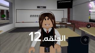 مسلسل خريف القلب | الحلقه 12 | شوق غارت من امل 😱 يوميات العائلة الروبلوكسيه #113