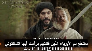 إعلان 2 الحلقة 35 مسلسل صلاح الدين الأيوبي صلاح الدين يقضي علي الشانتيوني