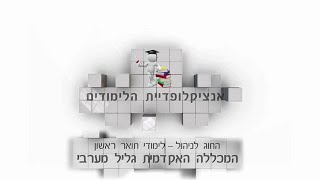 כלכלה - כלכלה - אנציקלופדיית הלימודים המכללה האקדמית גליל מערבי תואר ראשון ניהול