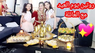 روتين يوم العيد مع أجواء عائلية دافئة 🤩شاركت أمعاكم كل اللحظات الجميلة والمليئة بالحب 🤗أجمل لباس