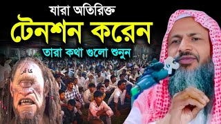 যারা অতিরিক্ত টেনশন করেন | জাহান্নামের ভয়াবহ বর্নণা | Maulana Nur Mohammad Bordhomani