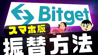 【スマホ版】ビットゲット（Bitget）での振り替え方法について解説【海外仮想通貨取引所】