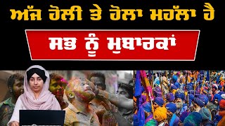 Holi and Hola mohalla | ਹੋਲੀ ਤੇ ਹੋਲਾ ਮਹੱਲਾ | KHALAS TV