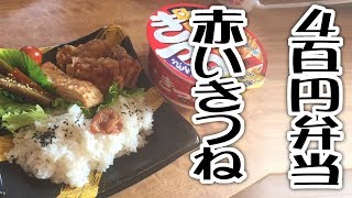 400円弁当と赤いきつね【飯動画】