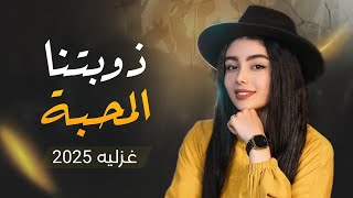 شيله غزليه بعنوان | ذوبتنا المحبة | اداء ابو محضار القحطاني / جديد وحصري 2025