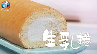 《 水晶廚房 》 今日特餐 : 生乳捲