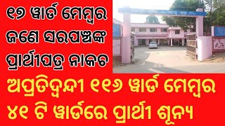 ୧୭ ୱାର୍ଡ ମେମ୍ବର ଜଣେ ସରପଞ୍ଚ ପ୍ରାର୍ଥୀଙ୍କ ପ୍ରାର୍ଥୀପତ୍ର ନାକଚ