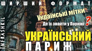 Український Париж.Українська географія столиці Франції.Наші мітки у Парижі. Ширший формат#infrashkil