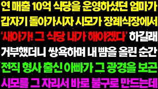 실화사연- 연 매출 10억 식당을 운영하셨던 엄마가 갑자기 돌아가시자 '새아가 그 식당 내가 해야겠다!' 하며 시모가 군침을 흘리는데/라디오사연/ 썰사연/사이다사연/감동사연