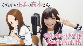 言わないけどね  Iwanai Kedo Ne - 大原ゆい子 Yuiko Ohara「Karakai Jouzu no Takagi-san OP」Vocal cover by Amelia