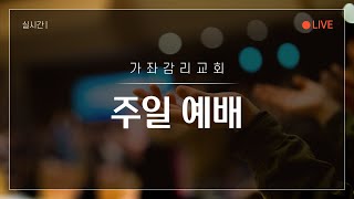 2022. 2. 13. 인천가좌교회 주일 3부예배