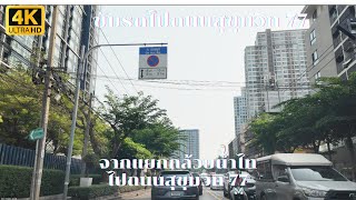 [4K] สำรวจเส้นทางขับรถจากแยกกล้วยน้ำไทไปถนนสุขุมวิท 77 🚗🛣️