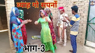 ब्याह गो सपनों ||भाग-3|| राजस्थानी हास्य कॉमेडी || Rajasthani comedy || Rajveer ki comedy #rvbanjara