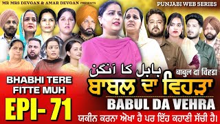 BABAL DA VEHRA EP 71 | MR MRS DEVGAN | DEV MINDO  | NEW PUNJABI WEB SERIES | #punjabiwebseries